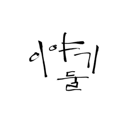 이야기둘