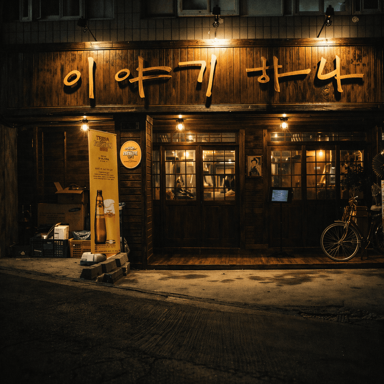이야기하나